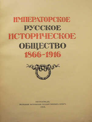 Императорское Русское историческое общество 1866-1916. Пг., 1916.